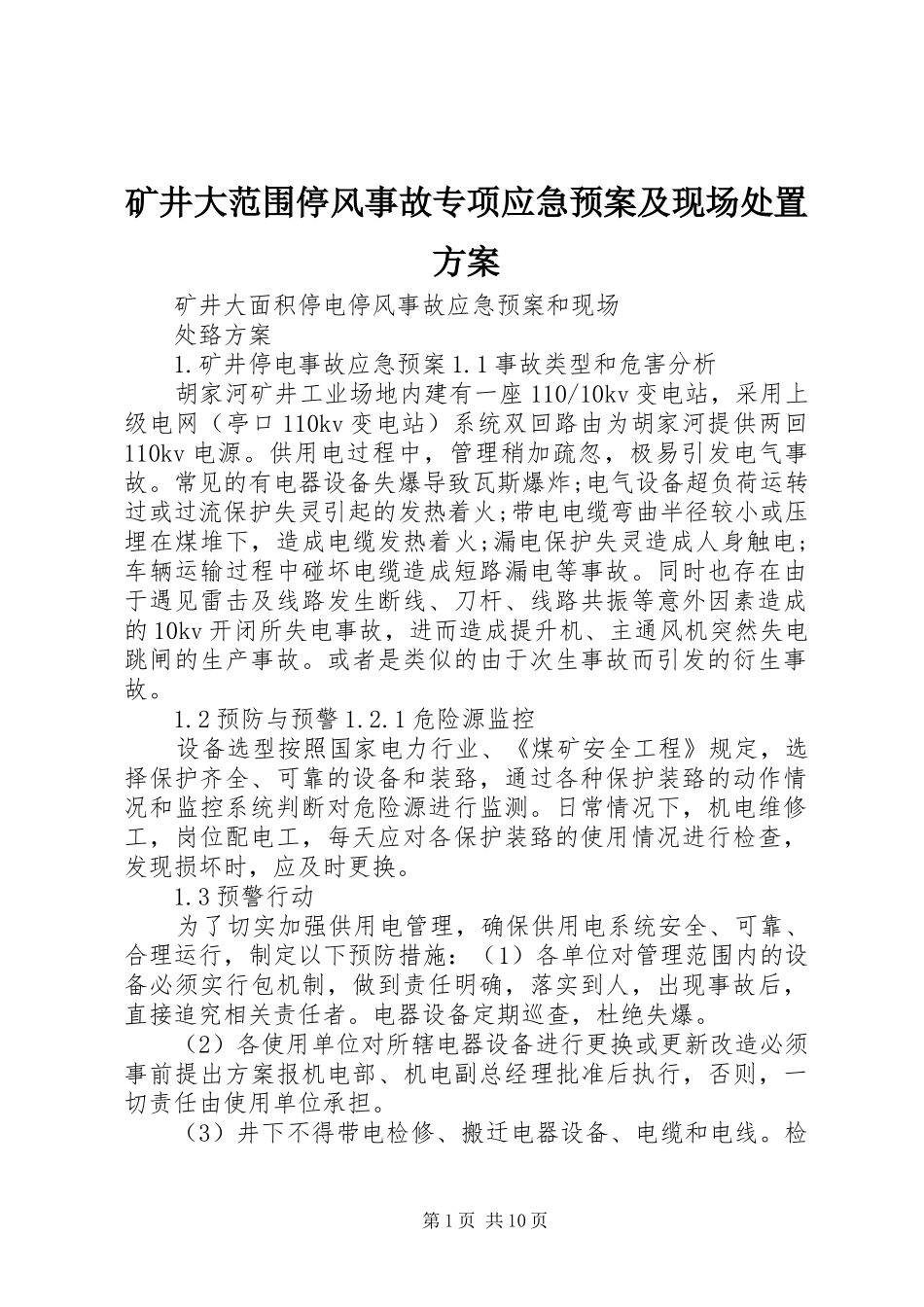 矿井大范围停风事故专项应急预案及现场方案 _第1页