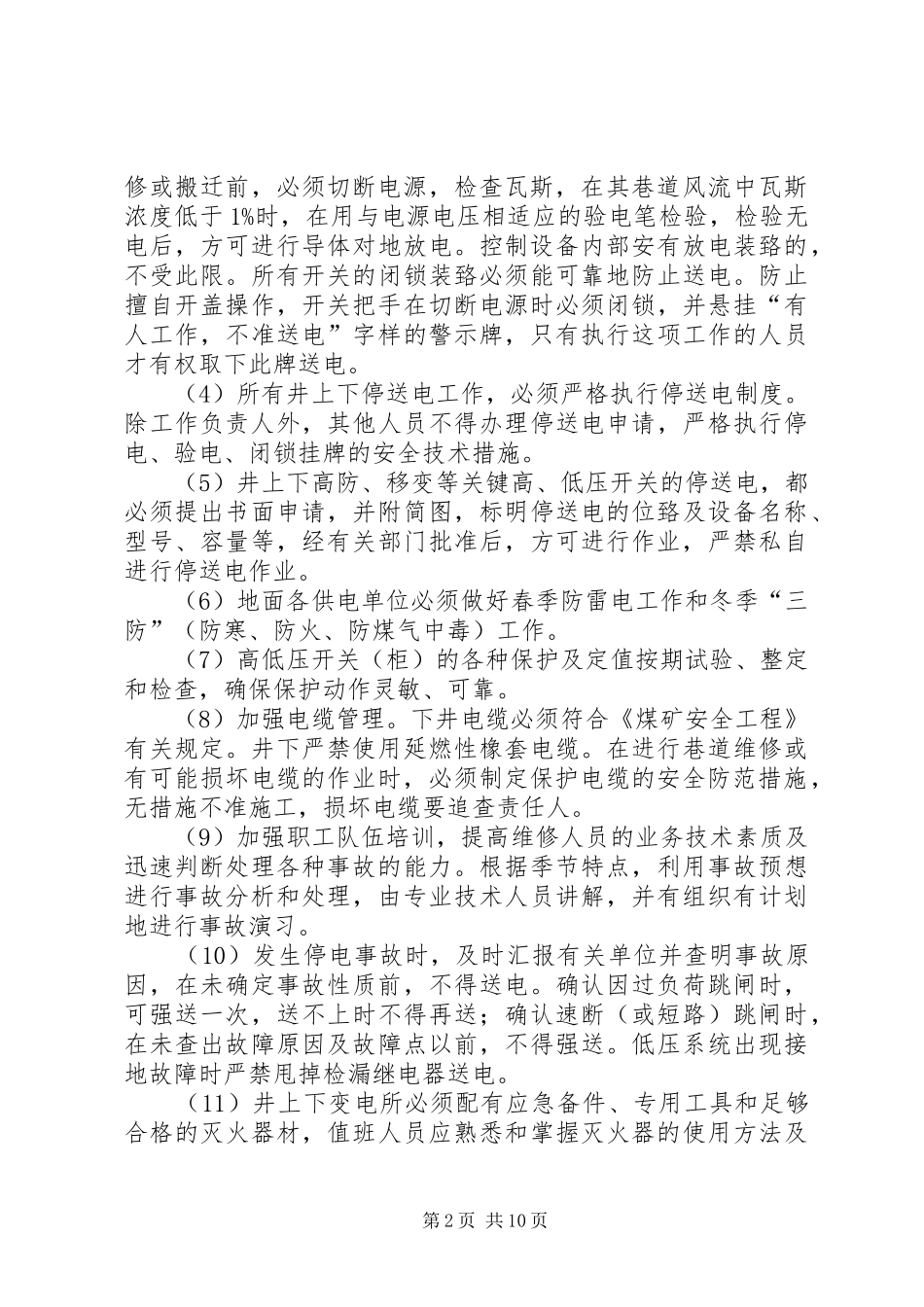 矿井大范围停风事故专项应急预案及现场方案 _第2页