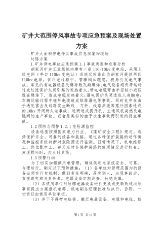 矿井大范围停风事故专项应急预案及现场方案 