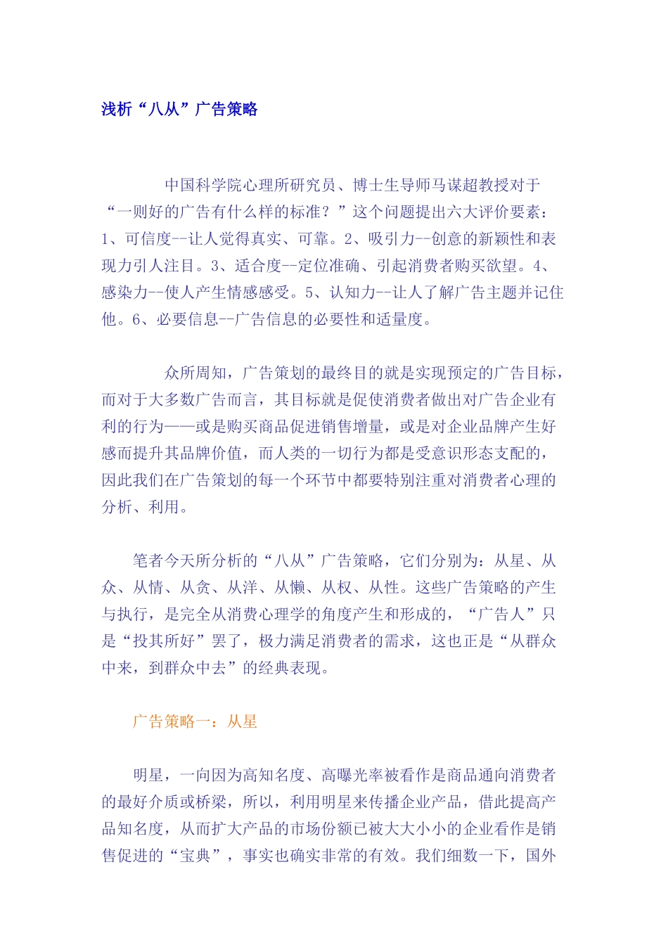 浅谈八从广告策略_第1页