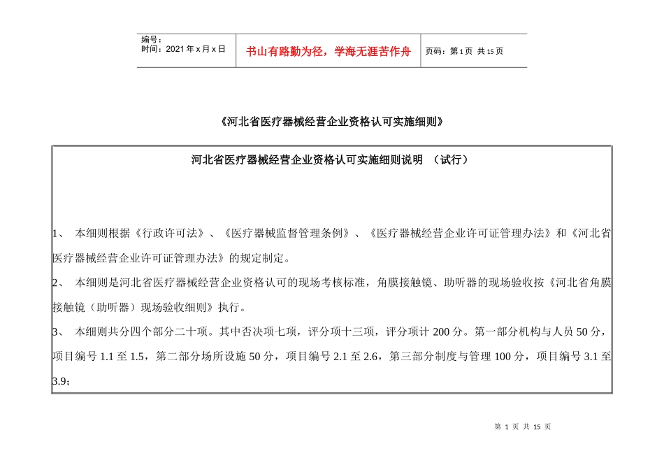 河北省医疗器械经营企业资格认可实施细则-《河北省医疗器械_第1页