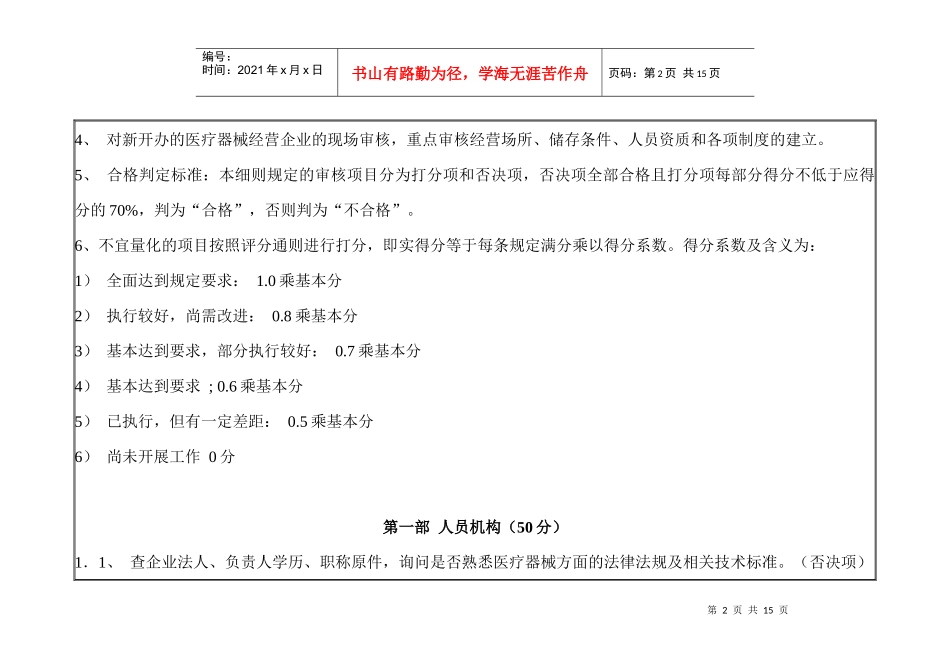 河北省医疗器械经营企业资格认可实施细则-《河北省医疗器械_第2页