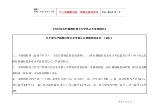 河北省医疗器械经营企业资格认可实施细则-《河北省医疗器械