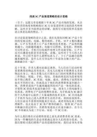 浅谈3C产品渠道策略的设计思路