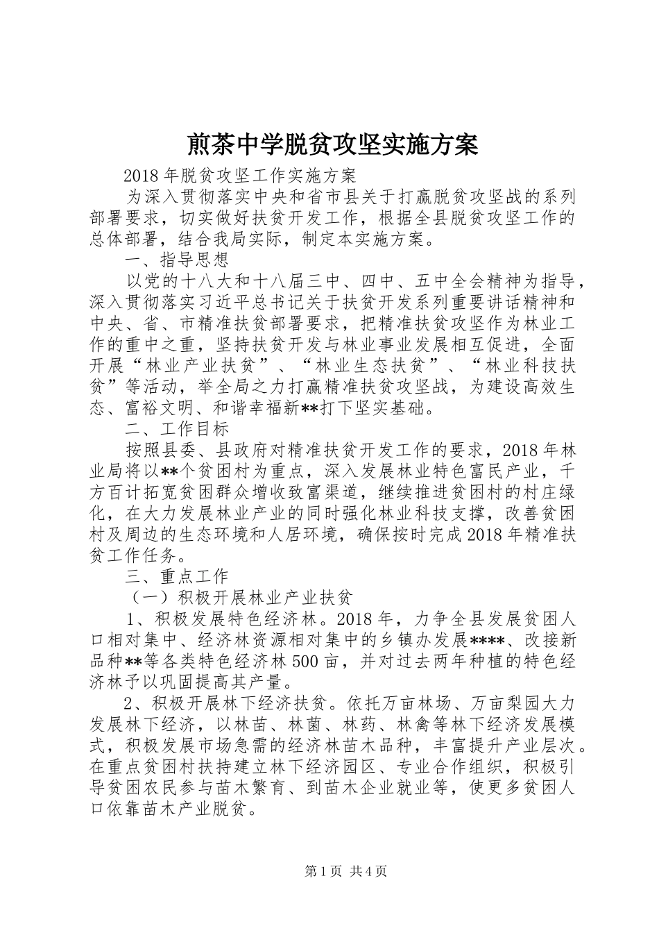 煎茶中学脱贫攻坚方案 _第1页