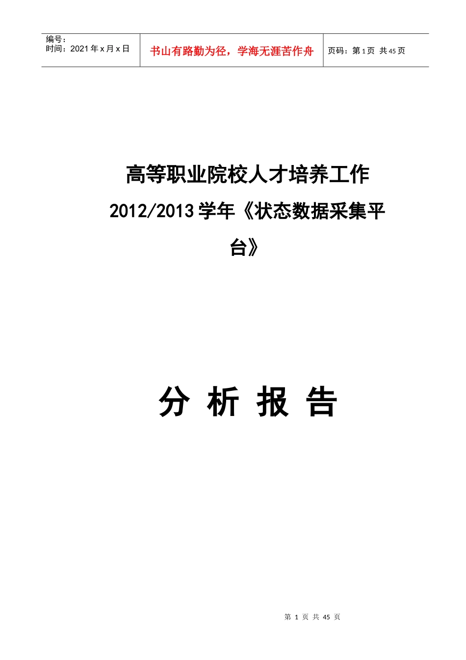 泰州职业技术学院人才培养工作分析报告_第1页