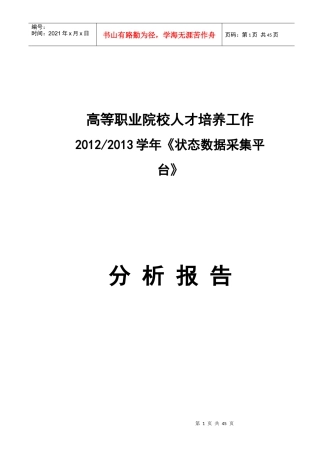 泰州职业技术学院人才培养工作分析报告