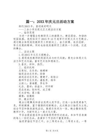 篇一：20XX年庆元旦活动实施方案