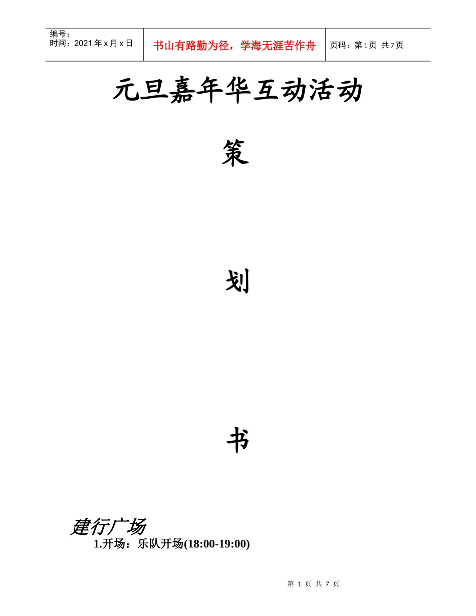 河南科技大学嘉年华互动组策划修正案1doc12_第1页