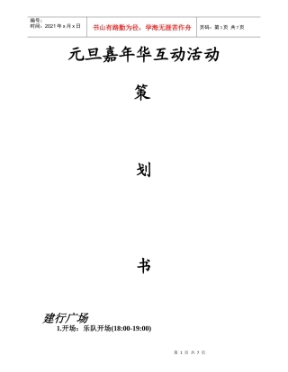 河南科技大学嘉年华互动组策划修正案1doc12