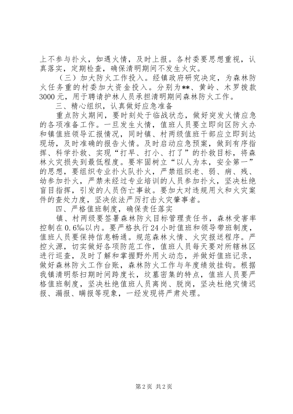 清明节期间森林防火工作实施方案 _第2页