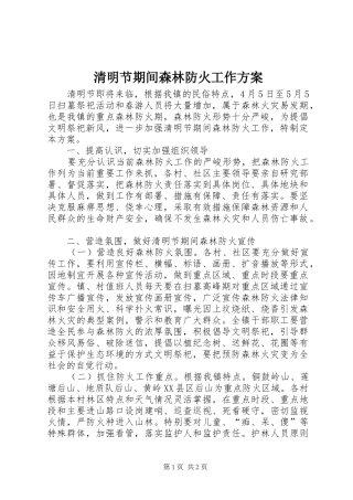 清明节期间森林防火工作实施方案 