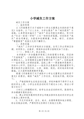 小学减负工作实施方案 