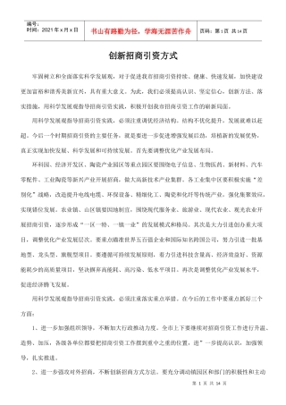 浅谈创新的招商引资方式