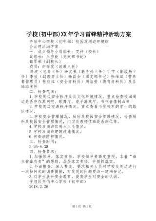 学校(初中部)XX年学习雷锋精神活动实施方案 