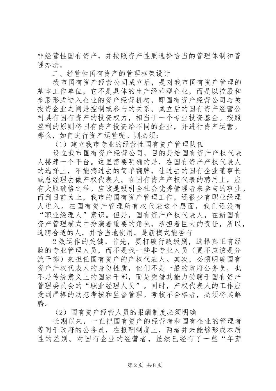 国有资产投资管理公司组建实施方案 _第2页