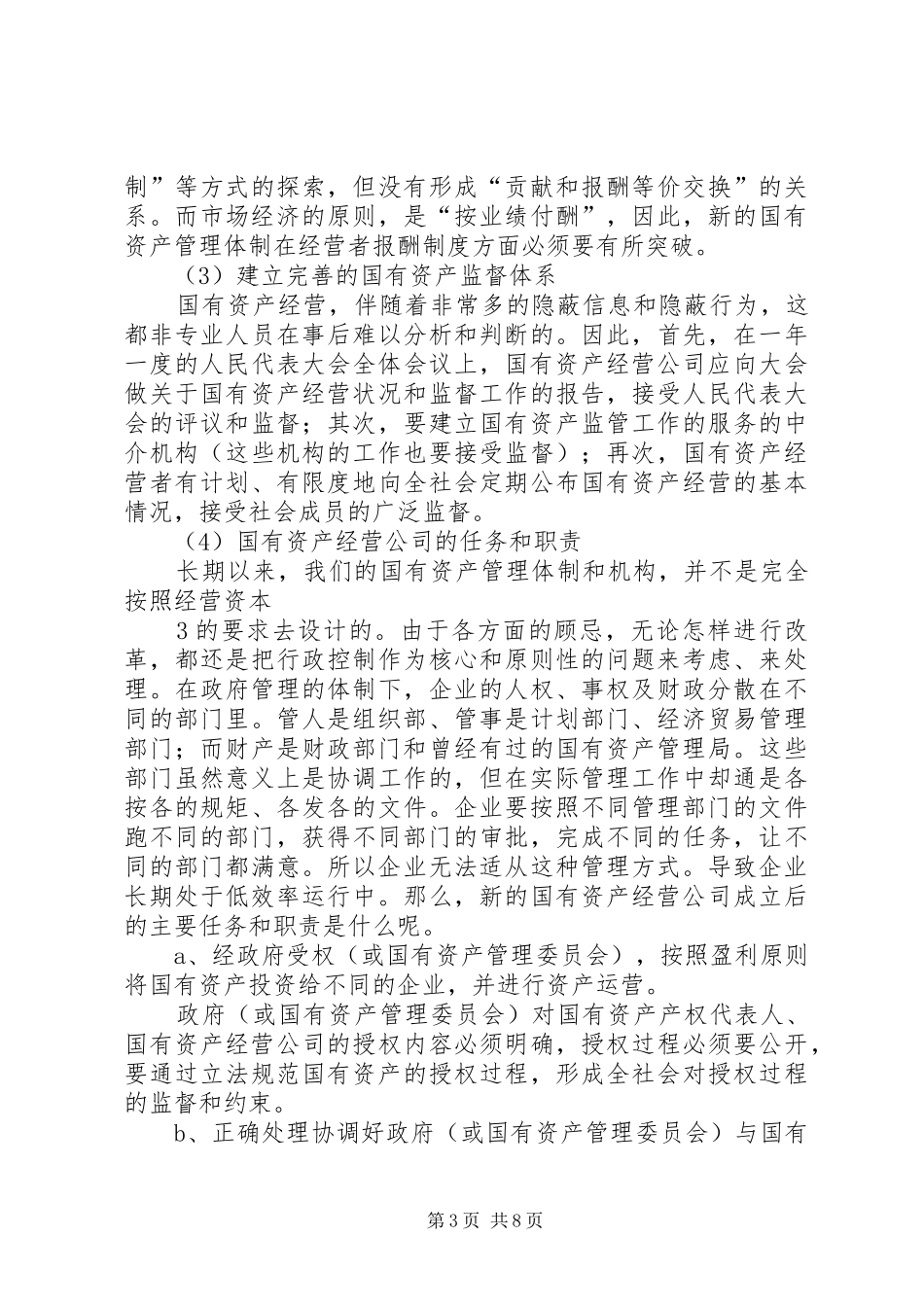 国有资产投资管理公司组建实施方案 _第3页