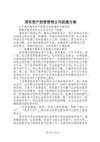 国有资产投资管理公司组建实施方案 