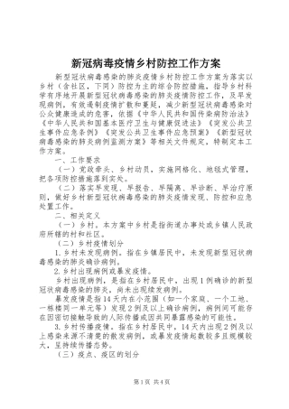 新冠病毒疫情乡村防控工作实施方案 