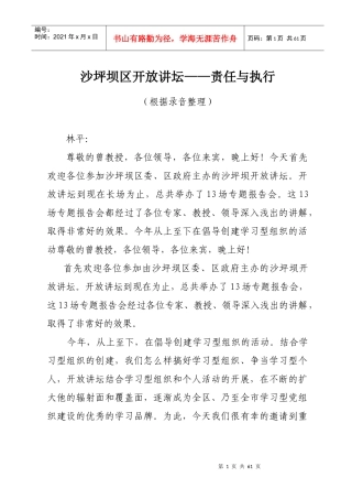 沙坪坝区开放讲坛（责任与执行）