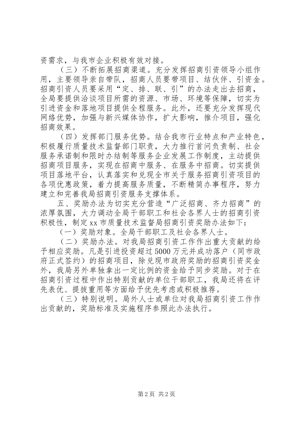 质监局招商引资工作实施方案 _第2页