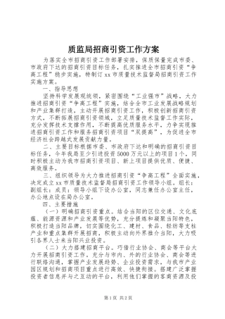 质监局招商引资工作实施方案 