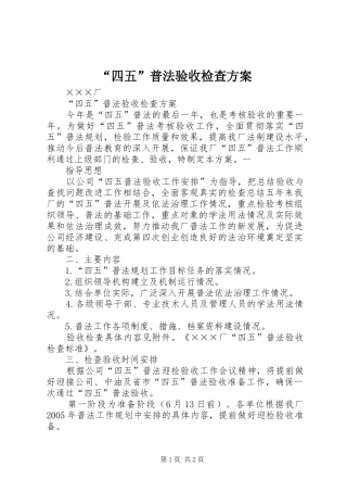 “四五”普法验收检查实施方案 