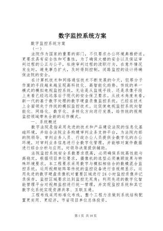 数字监控系统实施方案 