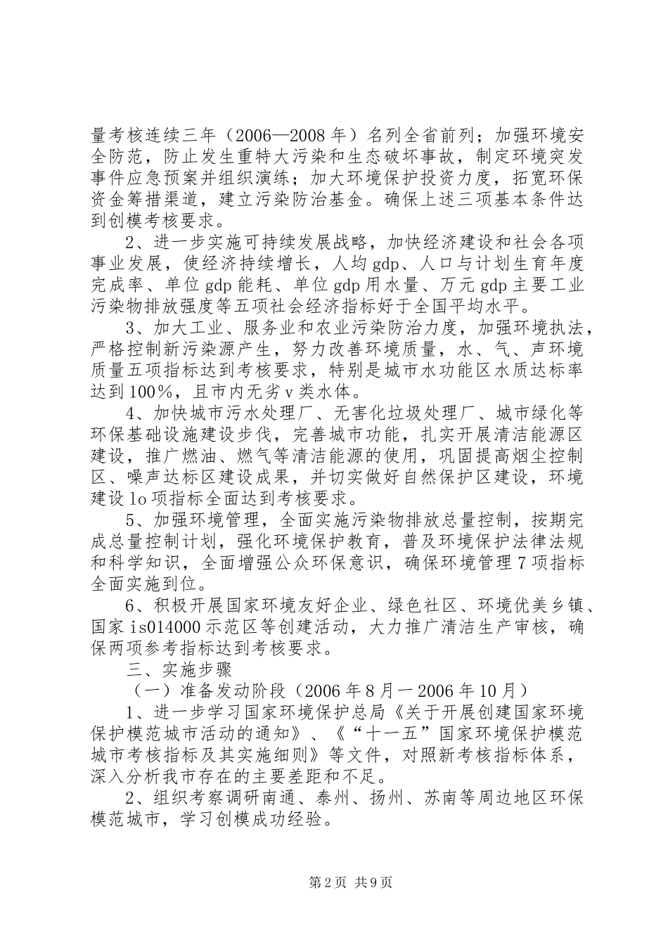 关于在全区中小学开展创建国家环境保护模范城市工作实施方案 _第2页