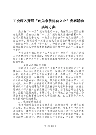 工会深入开展“创先争优建功立业”竞赛活动方案 