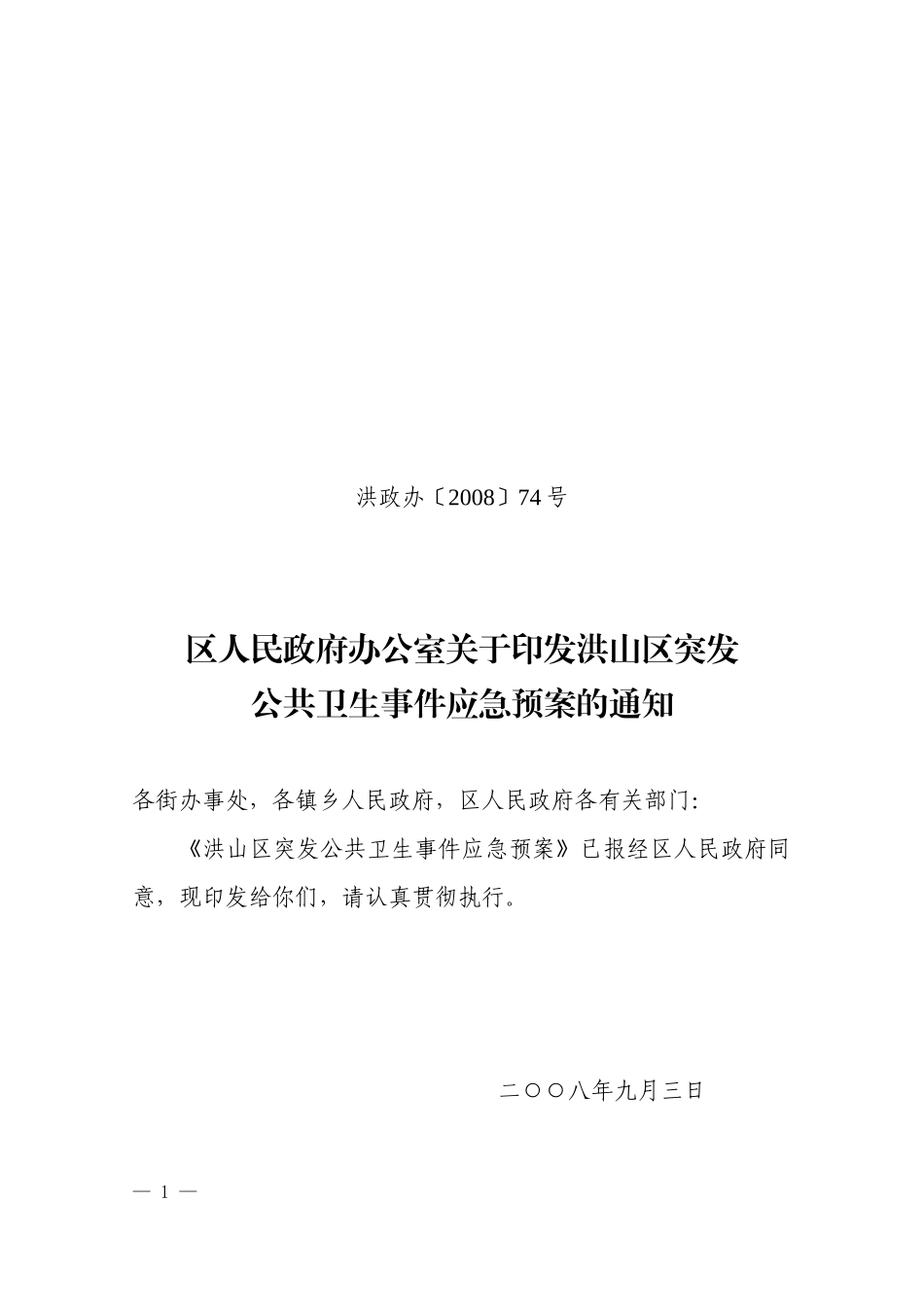 洪山区突发公共卫生事件应急预案_第1页
