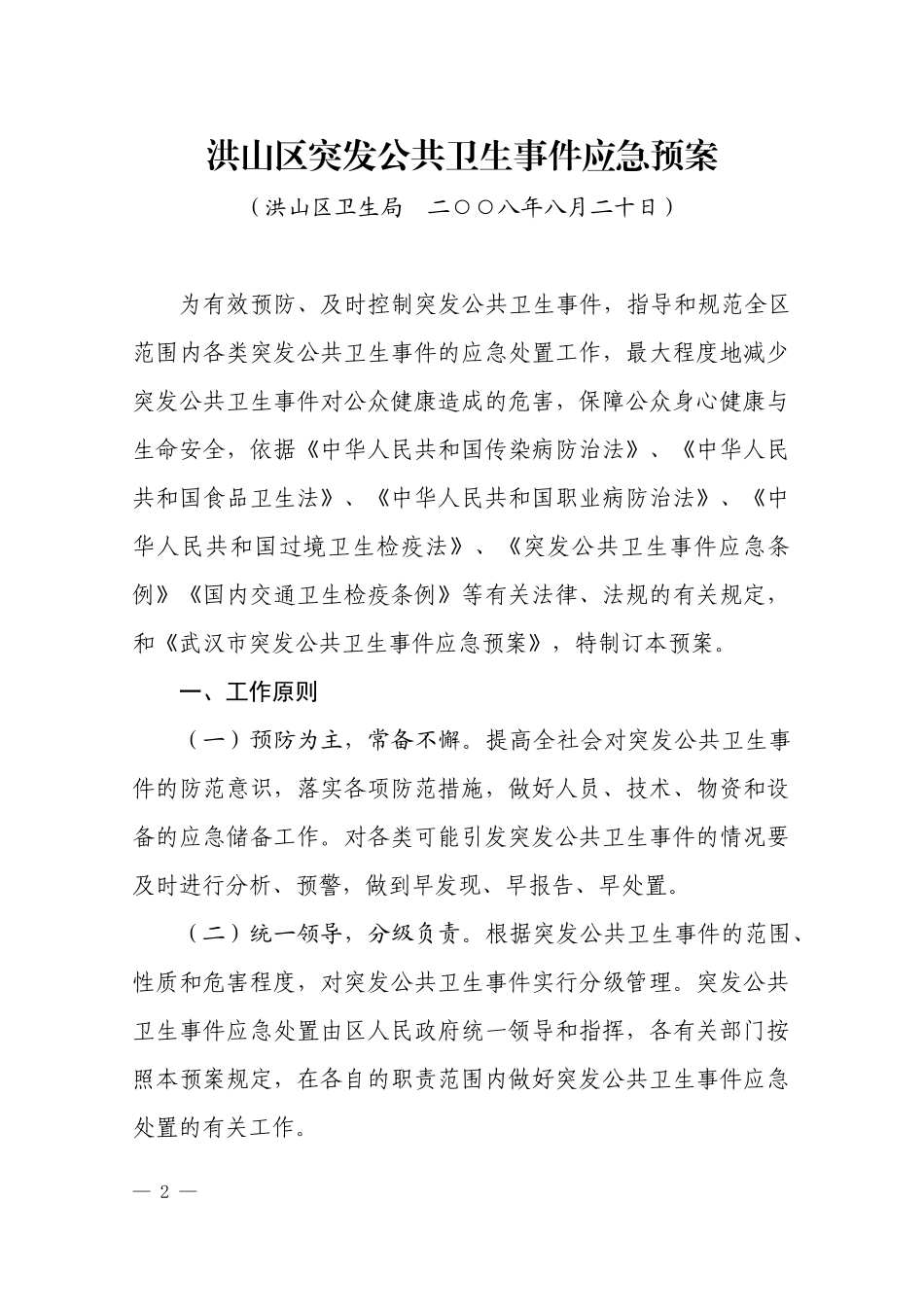 洪山区突发公共卫生事件应急预案_第2页