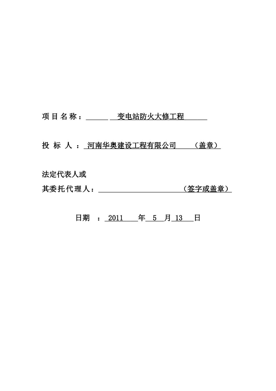 河南华奥建设公司_阿拉善电业局变电站防火工程投标书_第2页