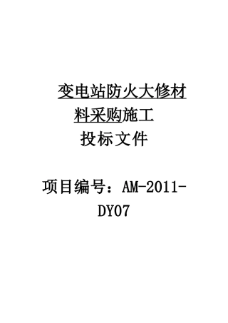 河南华奥建设公司_阿拉善电业局变电站防火工程投标书