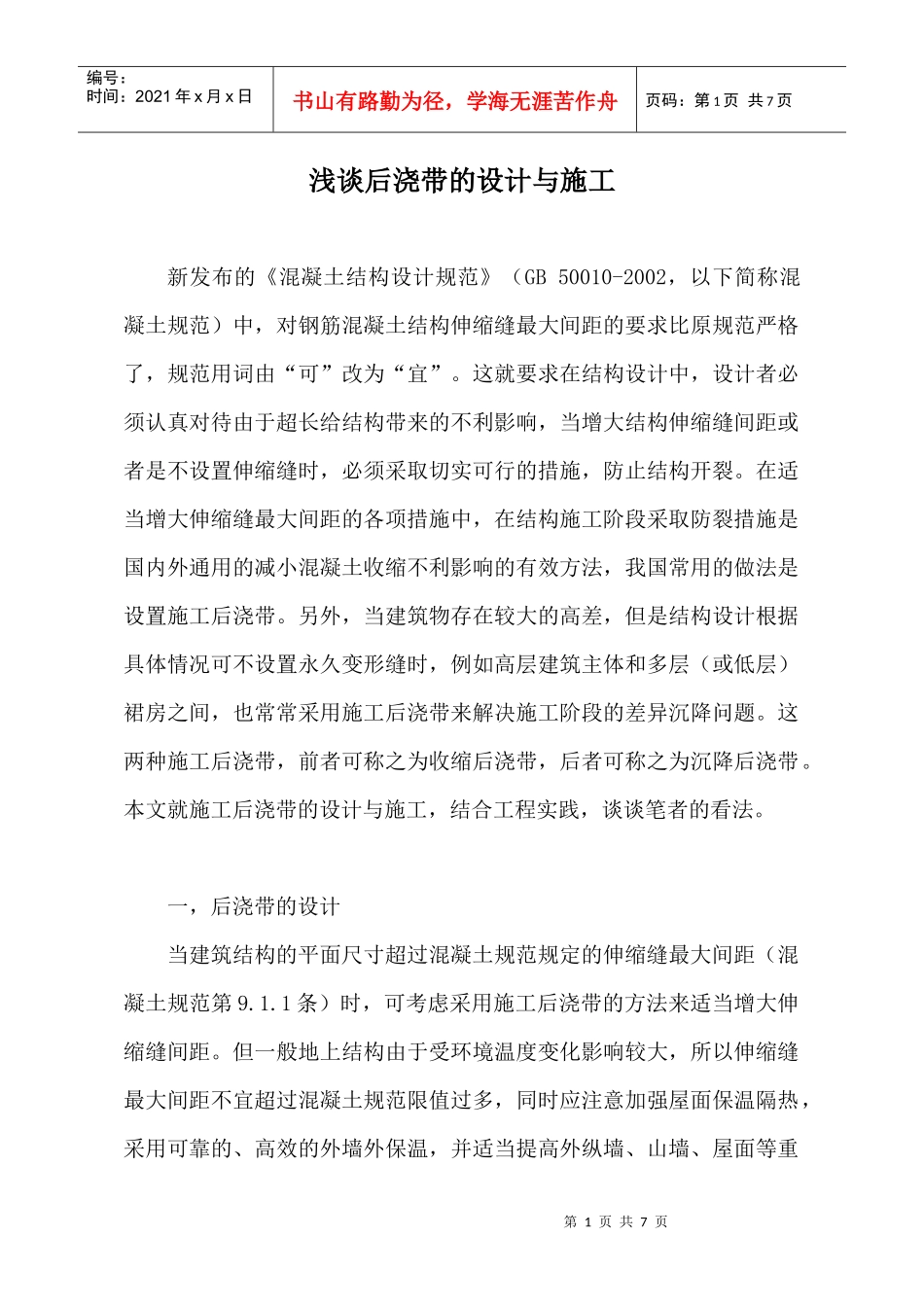 浅谈后浇带的设计与施工_第1页