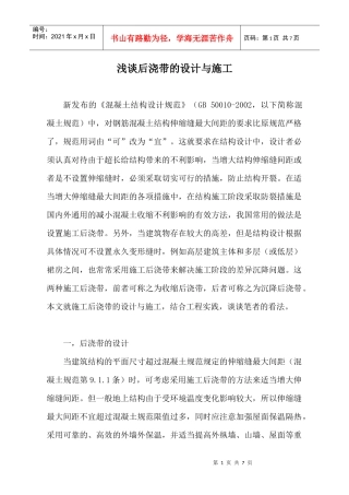 浅谈后浇带的设计与施工