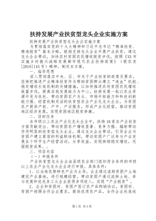 扶持发展产业扶贫型龙头企业方案 