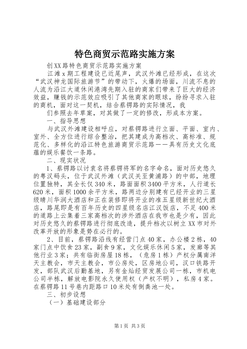 特色商贸示范路方案 _第1页