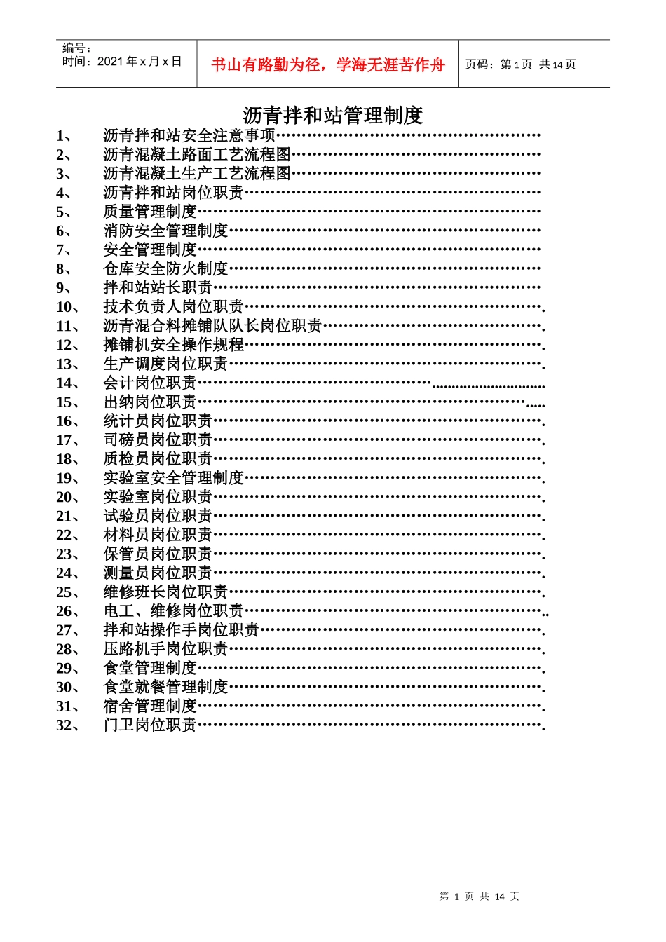 沥青拌和站管理制度汇编_第1页
