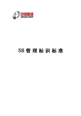 c集团)公司5S管理标识标准(印刷版)