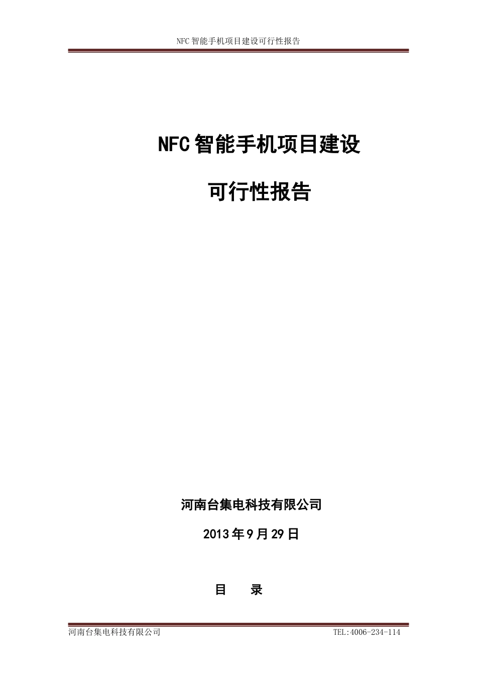 河南台集电科技有限公司NFC智能手机项目可行性研究报告_第1页