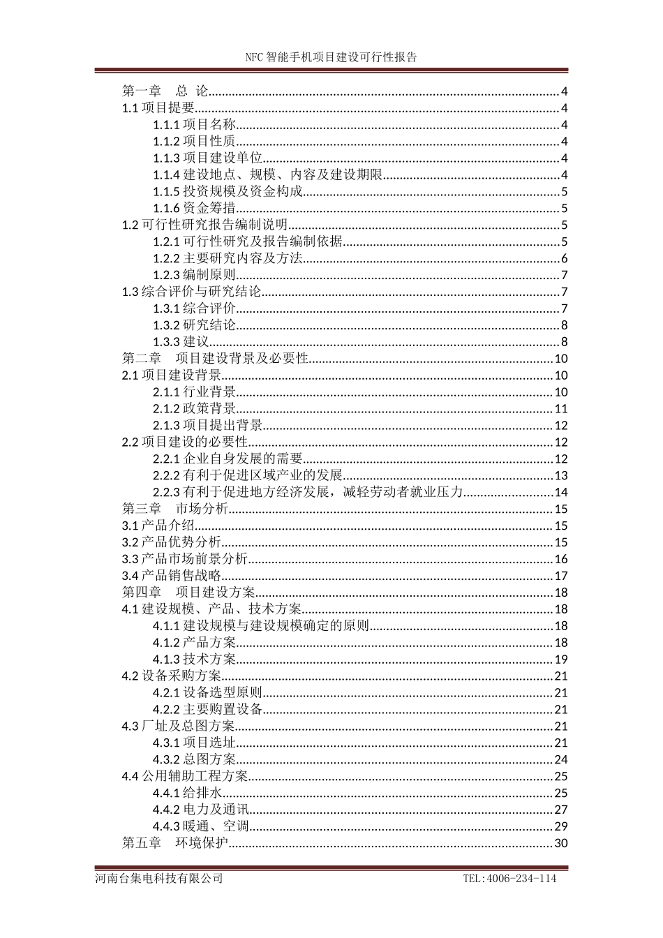 河南台集电科技有限公司NFC智能手机项目可行性研究报告_第2页