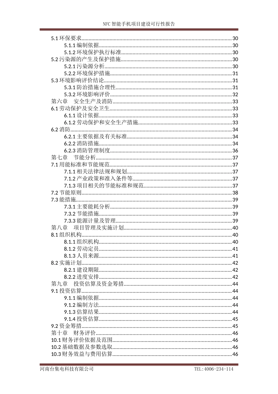 河南台集电科技有限公司NFC智能手机项目可行性研究报告_第3页