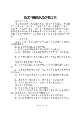 政工科廉政风险防控实施方案 
