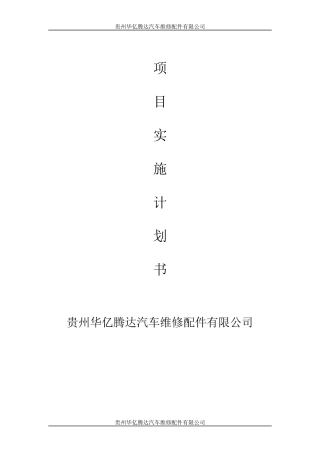 汽车修理创业计划书