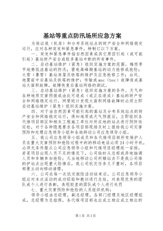 基站等重点防汛场所应急实施方案 