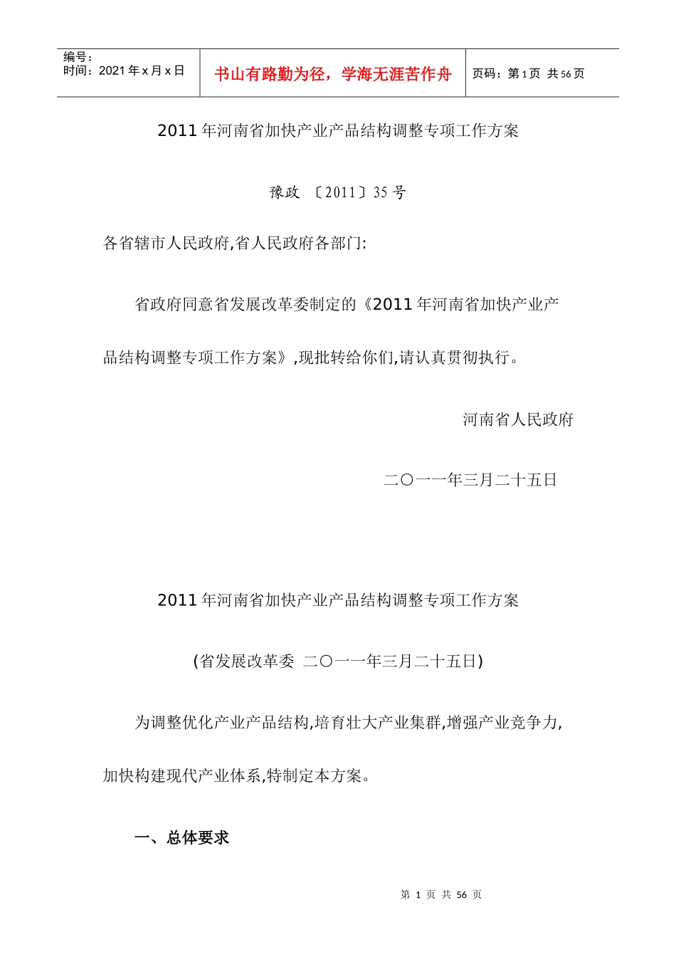 河南省年度加快产业产品结构调整专项工作方案_第1页