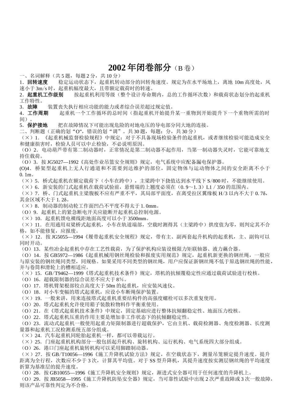 重机检验师闭卷测试题_第1页