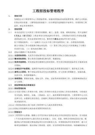 河南房地产公司工程招投标管理程序