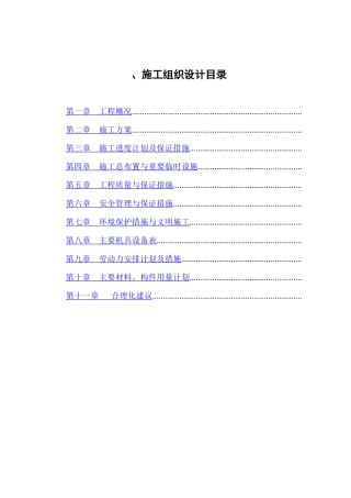 河道治理施工组织设计方案(DOC72页)